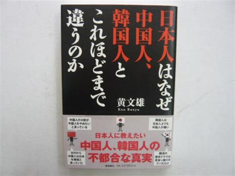 日本人はなぜ中国人、韓国人とこれほどまで違うのか 黄文雄 古本、中古本、古書籍の通販は「日本の古本屋」