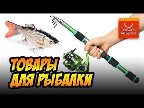 Товары для рыбалки с АлиЭкспресс YouTube