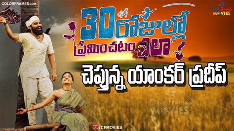 Watch neeli neeli aakasam full cover song from 30 rojullo preminchadam ela latest telugu movie starring annuraaj, anusha. Anchor Pradeep New Movie | 30 Rojullo Preminchadam Ela ...
