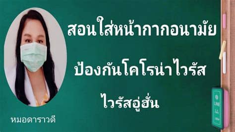 ทั้งนี้ หน้ากากอนามัยชนิดใช้แล้วทิ้ง หากเกิดการฉีกขาด ใส่แล้วไม่กระชับ เปื้อนสารคัดหลั่ง เช่น น้ำมูก น้ำลายหรือเปียกน้ำ ให้เปลี่ยนใหม่. วิธีใส่หน้ากากอนามัย ที่ถูกต้อง by หมอดาราวดี - YouTube