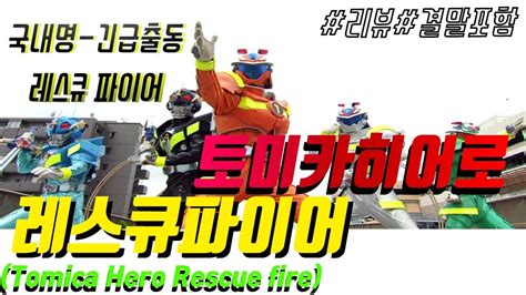 A sequel to tomica hero: 특촬리뷰토미카히어로:레스큐 파이어(Tomica Hero Rescue Fire)_리뷰 - YouTube