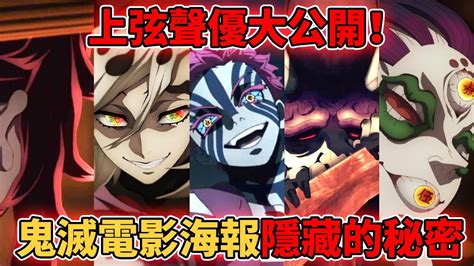 鬼滅之刃刀匠村篇上弦聲優曝光！你满意吗？鬼滅電影海報隱藏的秘密！這次超值得去影院觀看？ - YouTube