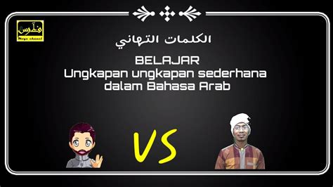 Saya tahu bahwa setiap kali anda belajar bahasa arab anda selalu belajar dengan cara yang salah. Belajar Bahasa Arab, ungkapan-ungkapan sederhana - YouTube