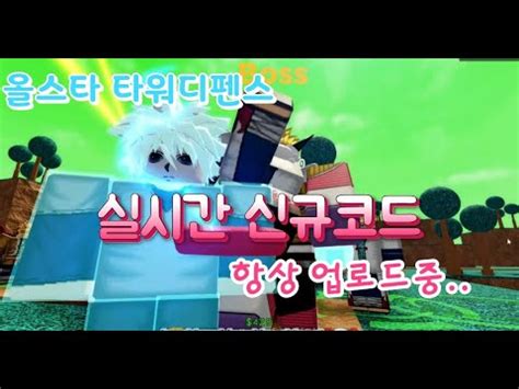 All star tower defense is one of the most popular tower defense games in the roblox ecosystem. 로블록스 올스타 타워디펜스 11월 실시간 신규코드 업로드중!!! All Star Tower Defense ...