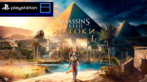 Assassin s Creed Истоки СТРИМ ОБЗОР НА PS4 PRO YouTube