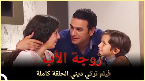 زوجة الأب فيلم عائلي تركي الحلقة كاملة مترجمة بالعربية Youtube