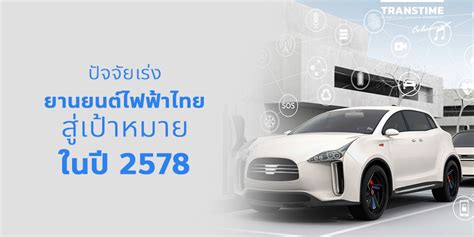 อนาคตยานยนต์ไฟฟ้าไทย ขับเคลื่อนสู่เป้าหมายในปี 2578 - Trans Time News