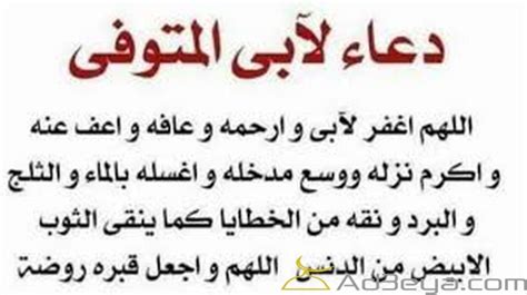 اللهم ارحم من سبقونا إليك أنر اللهم قبورهم وانس وحشتهم وارحم ضعفهم وتجاوز عنهم واجعل دعاء لابي المتوفي في العيد. دعاء لابي المتوفي مكتوب | موقع مثقف