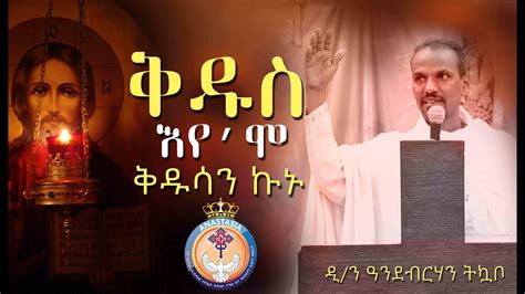 ቅዱስ እየሞ ቅዱሳን ኩኑ። ብዲን ዓንደብርሃን Eritrean Orthodox Tewahdo Sibket Youtube