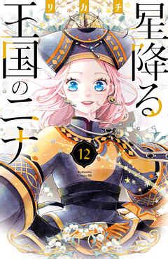 星降る王国のニナ12 リカチ 漫画ラノベ小説無料試し読みなら電子書籍コミックストア ブックライブ