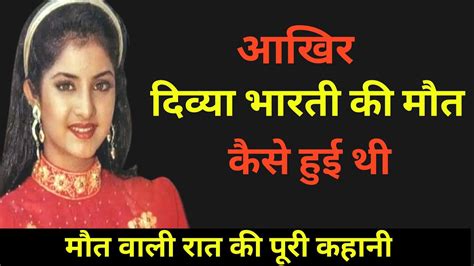 दिव्या भारती की मौत वाली रात ऐसा क्या हुआ था Divya Bharti Mystry Bollywood Gossips Youtube