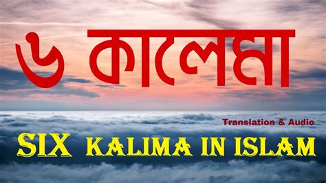 ছয় কালেমা Six Kalimas Of Islam In Arabic Bangla English Chinese