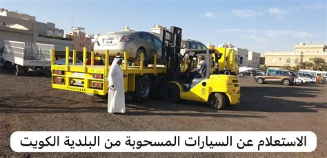 الاستعلام عن السيارات المسحوبة من البلدية الكويت