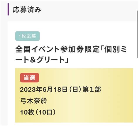 🔴札幌のまさ⊿cs⚫️ On Twitter 弓木奈於ちゃん ミーグリ2部① リアイベのお話。 泣き真似顔が可愛すぎてズッキュンされました