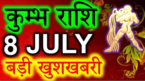 Kumbh Rashi Aaj Ka Rashifal कुम्भ राशि आज का राशिफल 8 July 2020
