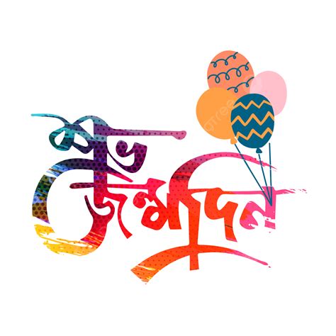 Bangla Happy Birthday Typography Vector Happy Birthday Happy Birthday