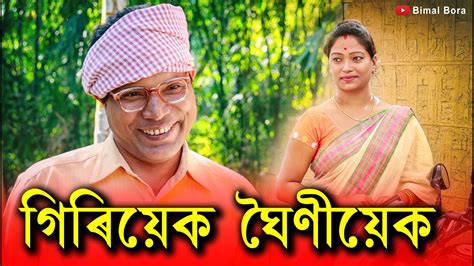 Giriek Ghoiniek Assamese Comedy Video 2019 Bimal Bora Youtube