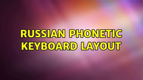 Ubuntu Russian Phonetic Keyboard Layout YouTube
