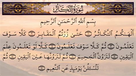Surah At Takathur 102 Recitation By Mohammed Al Barrak Youtube