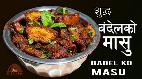 सुद्ध बदेलको मासु सजिलो तरिकामा । Badel Ko Masu Boar Meat Curry