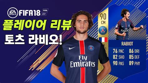 상품 17 february at 03:00 ·.  FIFA 18  토츠 라비오 편 / 피파18 선수들을 리뷰해보자! - YouTube