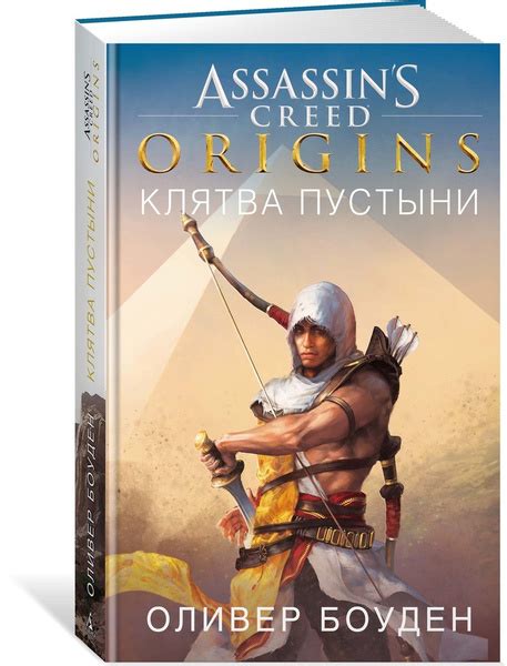 Assassin s Creed Origins Клятва пустыни Боуден Оливер купить с