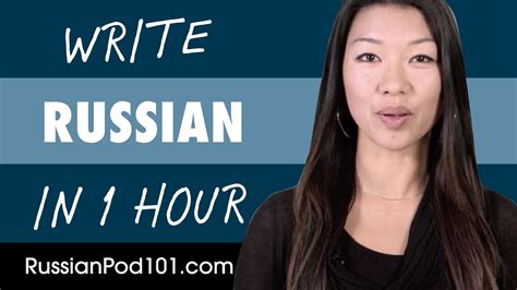 1 Hour To Improve Your Russian Writing Skills Youtube