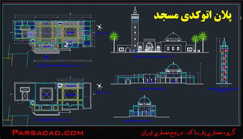 دانلود نقشه کامل مسجد گروه معماری پارساکد مرجع معماری