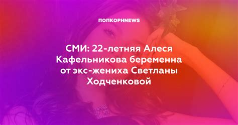Леся кафельникова больше не может скрыть свою. СМИ: 22-летняя Алеся Кафельникова беременна от экс-жениха ...