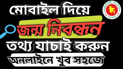 Birth certificate issued by local authorities. মোবাইল দিয়ে সহজে জন্ম সনদ যাচাই করুন |How To Check Online ...
