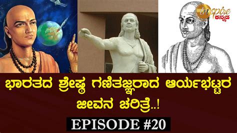 Aryabhatta Biography In Kannada Inspire Kannada Official Youtube