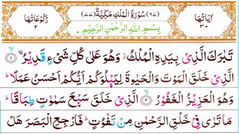 Surah Al Mulk Full Colour Coded Tajweed Hd Text Beautiful Recitation الملك
