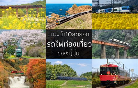 แนะนำ 10 สุดยอดรถไฟท่องเที่ยวชมวิวของญี่ปุ่น | All About Japan