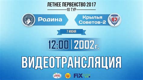 До конца года остаётся 213 дней. «Родина» — «Крылья Советов-2» (команды 2002 г.р., 7 июня ...
