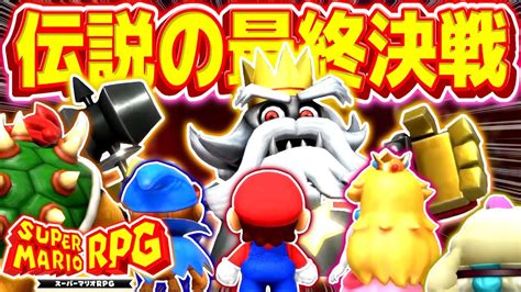 【神ゲー】『マリオrpg』のラスボス戦とed演出が最高傑作すぎた件について【スーパーマリオrpg】 Youtube