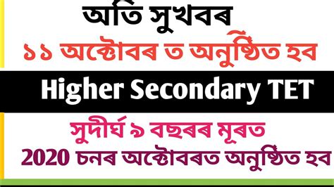 Assam Higher Secondary TET Examination Date Announced YouTube