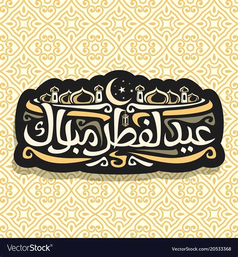 Logo For Muslim Greeting Calligraphy Eid Al Fitr Vector Image