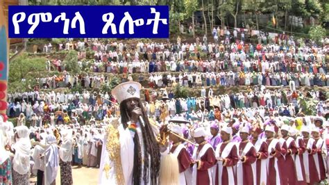 Aba Yohannes Tesfamariam Part 630 A የምኅላ ጸሎት Youtube