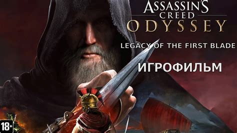 Assassins Creed Одиссея Наследие первого клинка Игрофильм YouTube