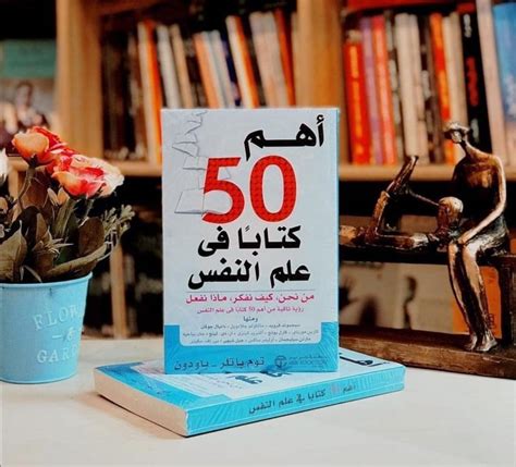 ملخص كتاب أهم 50 كتاب في علم النفس نبض السعودية