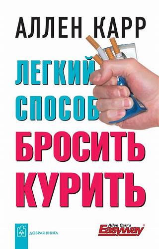 A карр легкий способ похудеть скачать бесплатно Легкий способ бросить курить, Аллен Карр – скачать книгу fb2, epub, pdf Легкий способ бросить курить, Аллен Карр – скачать книгу fb2, epub, pdf A карр легкий способ похудеть скачать бесплатно