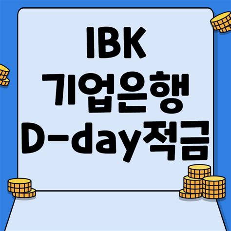 IBK기업은행 D-day적금 포스터