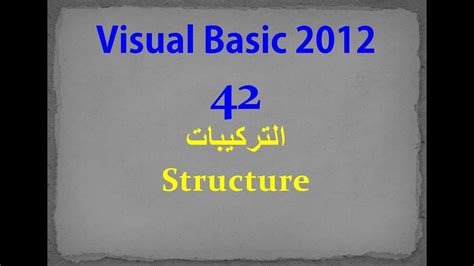 Vb 2012 42 Structure التركيبات Youtube