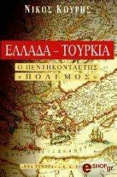 Φαίνεται πως το «σχέδιο» της τουρκίας στο αιγαίο έχει γίνει αντιληπτό και μάλιστα και από τον πλέον άσχετο Ελλαδα - Τουρκια, Ο Πεντηκονταετης «πολεμοσ» - Ιστορικα ...