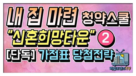 Maybe you would like to learn more about one of these? 내 집 마련 청약전략 신혼희망타운 가점표분석과 당첨노하우 ...