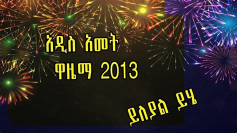2013 Ethiopian New Year Eve Celebration Youtube