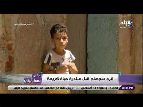 روز خانواده و تکریم بازنشستگان. شاهد .. قرية الشيخ مكرم بسوهاج : مش هتصدق أن في بشر عايشين ...