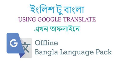 They understand context, style, and tone. How To Translate English To Bengali Offline Using Google ...