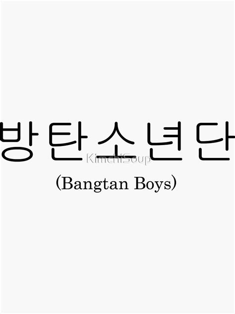 · jin's real name in hangul is 김석진，and it's written in hanja as 金碩珍。 "Bangtan Boys Korean Name BTS" Sticker by KimchiSoup ...