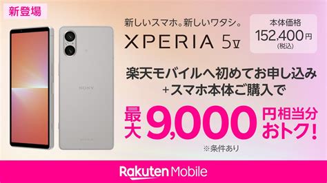 楽天モバイル、新フラッグシップスマホ「xperia 5 V Xq De44」を10月13日に発売！価格は15万2400円。最大1万9千ポイント還元も ライブドアニュース